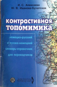 И. С Алексеева; Ю. В. Иванова-Бучатская — Контрастивная торомимика: Немско-русский и русско-немецкий словарь-справочник для переводчиков