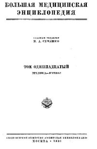 Семашко Н.А. (ред.) — Большая медицинская энциклопедия., Зрел