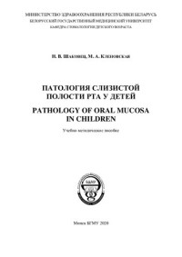 Шаковец, Н. В. — Патология слизистой полости рта у детей