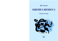 Теплая Н.В. — Оценка бизнеса