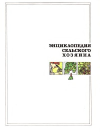 Саченко Б.И. (ред.) — Энциклопедия сельского хозяина