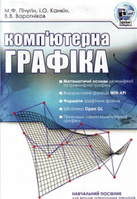 Пічугін М.Ф., Канкін І.О., Воротніков В.В. — Комп'ютерна графіка
