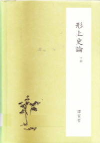 譚家哲, Tan, Jiazhe — 形上史論 [下冊]