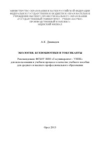 коллектив авторов — Джаваров, А. К. Экология. Ксенобиотики и токсиканты