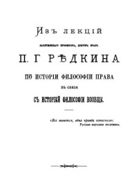 Редкин П.Г. — Из лекций заслуженного профессора доктора прав Редкина П.Г. по истории философии права в связи с историей философии вообще. Том 5