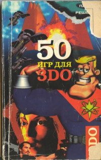  — 50 игр для 3DO. Сборник-каталог видеоигр для телевизионных приставок 3DO