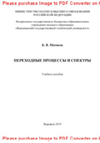 Матвеев Б.В. — Переходные процессы и спектры. Учебное пособие