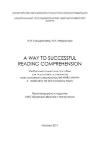 Кондратьева И.И., Некрасова Н.А. — A way to successful reading comprehension: учебно-методическое пособие для аспирантов