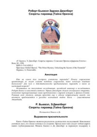 Бьювэл Роберт, Джилберт Эдриан. — Секреты пирамид. Созвездие Ориона и фараоны Египта