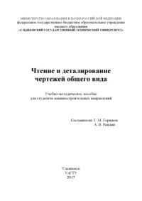 Коллектив авторов — Чтение и деталирование чертежей общего вида : учебно-методическое пособие