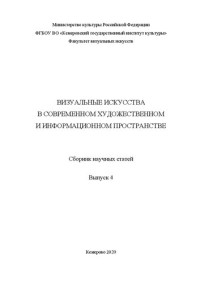 Коллектив авторов — Визуальные искусства в современном художественном и информационном пространстве. Выпуск 4: Сборник научных статей