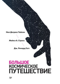 Нил Деграсс Тайсон; Майкл А Стросс; Дж Ричард Готт — Большое космическое путешествие