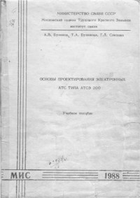 Буланов А.В., Буланова Т.А., Слепова Г.Л. — Основы проектирования электронных АТС типа АТСЭ 200