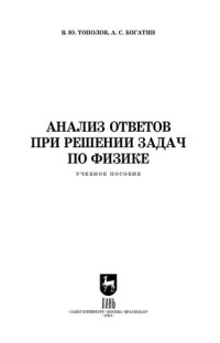 Тополов В. Ю., Игнатова Ю. А., Богатин А. С. — Интегрирование при решении задач по физике