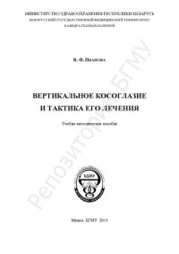 Иванова, В. Ф. — Вертикальное косоглазие и тактика его лечения