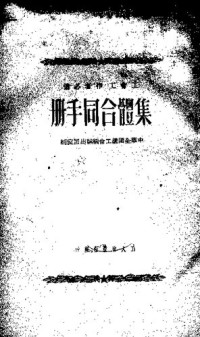  — 集体合同手册