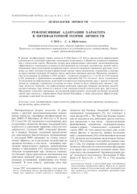 Щебетенко С.А. — Рефлексивные адаптации характера в пятифакторной теории личности