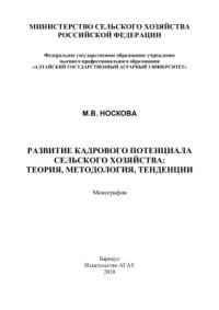 Носкова М.В. — Развитие кадрового потенциала сельского хозяйства: теория, методология, тенденции
