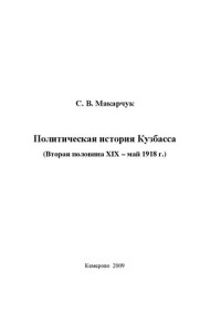 Макарчук С.В. — Политическая история Кузбасса (вторая половина XIX - май 1918 г.): Учебное пособие