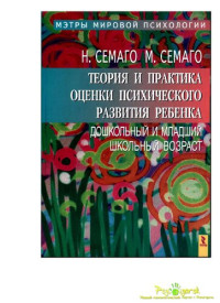 Н. Семаго, М. Семаго — Теория и практика оценки психического развития ребенка: дошк. и мл. шк. возраст