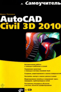 Пелевина И.А. — Самоучитель AutoCAD Civil 3D 2010