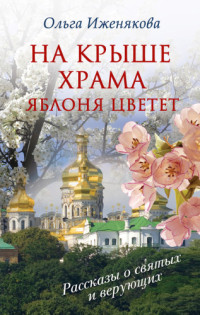 Иженякова Ольга — На крыше храма яблоня цветет