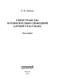 Цыбуля Л.М — Т-пространства в относительно свободной алгебре Грассмана