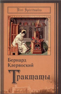 Клервоский Бернард. — Трактаты. О любви к Богу. О благодати и свободном выборе