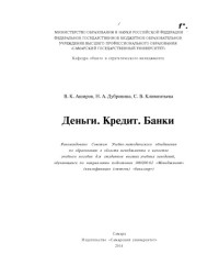 Аширов В. К. — Деньги. Кредит. Банки [Электронный ресурс] : [учеб. пособие для вузов по направлению 080200.62 "Менеджмент" (квалификация (степень) "бакалавр")]