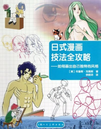 布鲁斯·刘易斯 — 日式漫画技法全攻略: 如何画出自己独特的风格