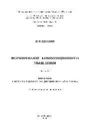 Пятахин Н.П. — Формирование композиционного мышления. Часть 4. Интерьер. Система заданий по дисциплине Рисунок. Учебно-методическое пособие