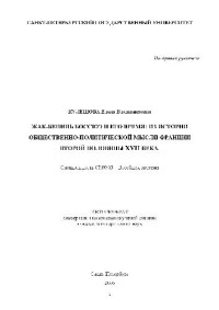 Кулешова Е.В. — Жак-Бенинь Боссюэ и его время, из истории общественно-политической мысли Франции второй половины XVII в(Автореферат)