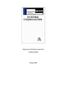 Кравченко А.И. — Основы социологии