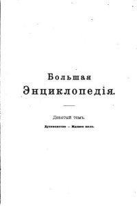  — Духовенство - Идское поле. Большая Энциклопедія. Словарь общедоступныхъ свѣдѣній по всѣмъ отраслямъ знанія. Девятый томъ