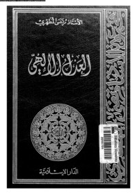 مرتضى مطهري — العدل الإلهي