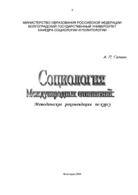 Галкин А.П. — Социология международных отношений