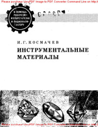 Авторский коллектив — Инструментальные материалы