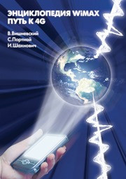 Вишневский В.М., Портной С.Л., Шахнович И.В. — Энциклопедия WiMAX. Путь к 4G