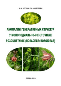 Нотов А.А., Андреева Е.А. — Аномалии генерпативных структур у моноподиально-розеточных розоцветных (Rosaceae: Rosoideae)