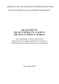 Тупикова Н.А., Милованова М.В., Шептухина Е.М. — Практикум по истории русского литературного языка