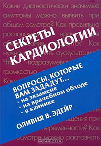 Оливия В. Эдейр — Секреты кардиологии.