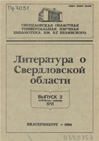  — Литература о Свердловской области. 1991. Вып. 02