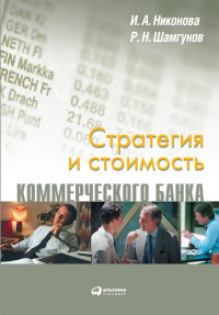 Никонова И.А., Шамгунов Р.Н. — Стратегия и стоимость коммерческого банка