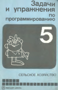 Савельев А.Я. (ред.). — Задачи упражнения по программированию. Том 5 из 5. Сельское хозяйство