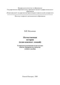 Мельников В.И. — Отечественная история (план-конспект лекций)