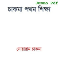 নোয়ারাম চাকমা — চাকমা পত্থম শিক্ষা