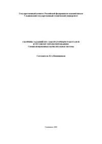 Никищенков И.А. — Сборник заданий по лабораторным работам и курсовому проектированию: Специализированные вычислительные системы