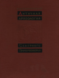 Блаватский В.Д. — Античная археология Северного Причерноморья