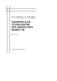 Субочева М.Ю., Ликсутина А.П., Колмакова М.А., Дегтярев А.А. — Химическая технология органических веществ. Часть 3: Учебное пособие