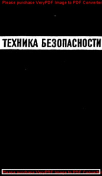 Авторский коллектив — Техника безопасности при эксплуатации электроподвижного состава